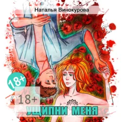 Ущипни меня. Сказка на ночь - Наталья Винокурова Ущипни меня. Сказка на ночь - Наталья Винокурова