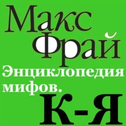Энциклопедия мифов. К-Я - Макс Фрай Энциклопедия мифов. К-Я - Макс Фрай