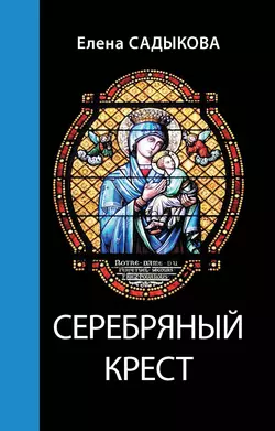 Серебряный крест, Елена Садыкова