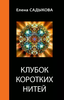 Клубок коротких нитей, Елена Садыкова