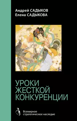 Хроники императорского гарема. Интриги. Власть. Уроки жесткой конкуренции, Елена Садыкова
