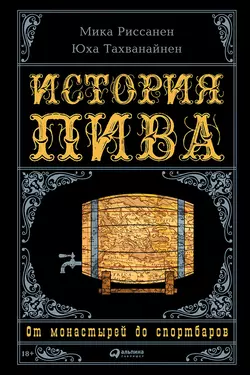 История пива: От монастырей до спортбаров, Мика Риссанен