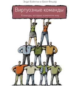 Виртуозные команды. Команды, которые изменили мир - Энди Бойнтон Виртуозные команды. Команды, которые изменили мир - Энди Бойнтон