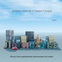 Логистика. Искусство управления цепочками поставок - Дэймон Шехтер Логистика. Искусство управления цепочками поставок - Дэймон Шехтер