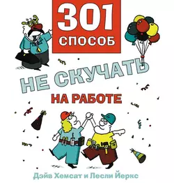 301 способ не скучать на работе - Дэйв Хемсат 301 способ не скучать на работе - Дэйв Хемсат