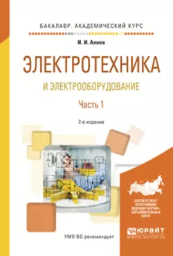 Электротехника и электрооборудование в 3 ч. Часть 1 2-е изд., испр. и доп. Учебное пособие для академического бакалавриата - Исмаил Алиев