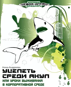 Уцелеть среди акул, или Уроки выживания в корпоративной среде - Ника Андреева Уцелеть среди акул, или Уроки выживания в корпоративной среде - Ника Андреева