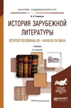 История зарубежной литературы второй половины XX – начала XXI века 2-е изд., пер. и доп. Учебник для академического бакалавриата, Борис Гиленсон