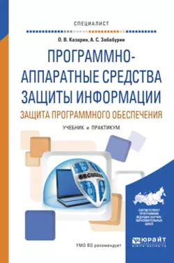 Основы информационной безопасности: надежность и безопасность программного обеспечения. Учебное пособие для СПО, аудиокнига Олега Викторовича Казарина. ISDN62697098