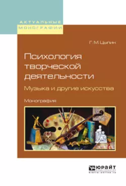 Психология творческой деятельности. Музыка и другие искусства. Монография - Геннадий Цыпин