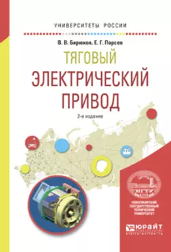 Автономный электрический транспорт. Учебник, аудиокнига В. В. Бирюкова. ISDN70794370