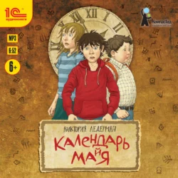 Календарь ма(й)я - Виктория Ледерман Календарь ма(й)я - Виктория Ледерман