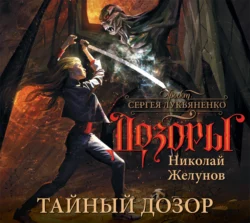 Тайный Дозор - Николай Желунов Тайный Дозор - Николай Желунов