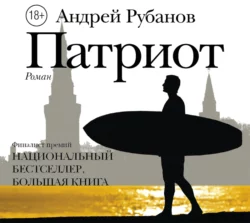 Патриот - Андрей Рубанов Патриот - Андрей Рубанов