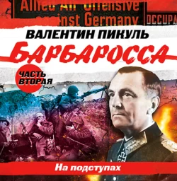 Барбаросса. Часть 2. На подступах - Валентин Пикуль Барбаросса. Часть 2. На подступах - Валентин Пикуль
