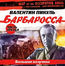 Барбаросса. Часть 3. Большая излучина - Валентин Пикуль Барбаросса. Часть 3. Большая излучина - Валентин Пикуль