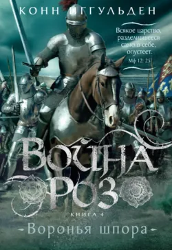 Война роз. Воронья шпора - Конн Иггульден