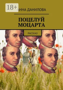 Поцелуй Моцарта. Рассказ - Анна Данилова
