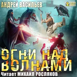 Огни над волнами - Андрей Васильев Огни над волнами - Андрей Васильев