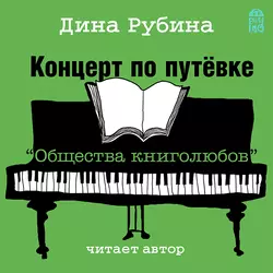 Концерт по путевке «Общества книголюбов» - Дина Рубина Концерт по путевке «Общества книголюбов» - Дина Рубина