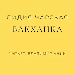 Вакханка - Лидия Чарская Вакханка - Лидия Чарская