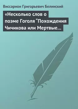 «Несколько слов о поэме Гоголя “Похождения Чичикова или Мертвые души”» - Виссарион Белинский «Несколько слов о поэме Гоголя “Похождения Чичикова или Мертвые души”» - Виссарион Белинский