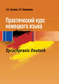 Практический курс немецкого языка. Sprachpraxis Deutsch - Людмила Гальченко