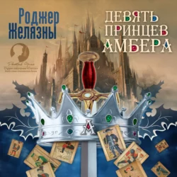 Девять принцев Амбера, Роджер Желязны