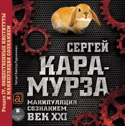 Манипуляция сознанием. Век XXI. Раздел IV. Общественные институты и манипуляция сознанием - Сергей Кара-Мурза Манипуляция сознанием. Век XXI. Раздел IV. Общественные институты и манипуляция сознанием - Сергей Кара-Мурза