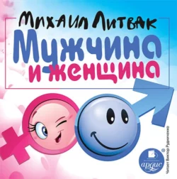 Мужчина и женщина - Михаил Литвак Мужчина и женщина - Михаил Литвак