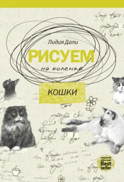 Рисуем на коленке. Кошки - Голда Лидия Дали