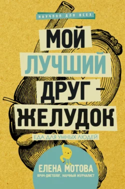 Мой лучший друг – желудок. Еда для умных людей, аудиокнига Елены Мотовой. ISDN25525731