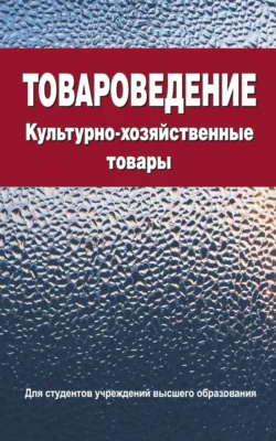 Товароведение. Культурно-хозяйственные товары Валентина Сыцко и Тамара Цыбранкова