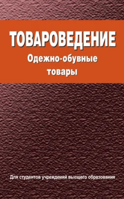 Товароведение. Одежно-обувные товары Мария Дрозд и Валентина Сыцко