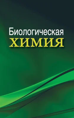 Биологическая химия Анатолий Таганович и Эдуард Олецкий