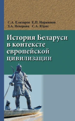 История Беларуси в контексте европейской цивилизации Сергей Елизаров и Елена Нарижная