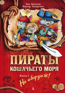Пираты кошачьего моря, аудиокнига Ани Амасовой. ISDN308182