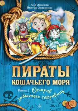 Пираты кошачьего моря, аудиокнига Ани Амасовой. ISDN308182
