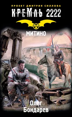 Кремль 2222. Митино, Олег Бондарев