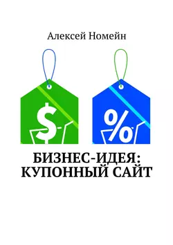 Бизнес-идея: Купонный сайт, Алексей Номейн