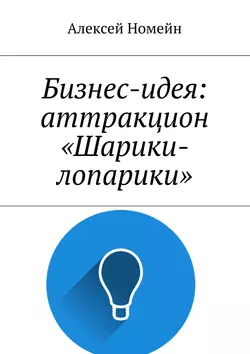 Бизнес-идея: аттракцион «Шарики-лопарики», Алексей Номейн