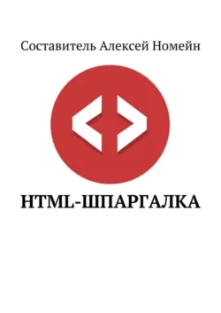 HTML-шпаргалка - Алексей Номейн