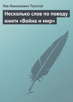 Несколько слов по поводу книги «Война и мир», аудиокнига Льва Толстого. ISDN24051901