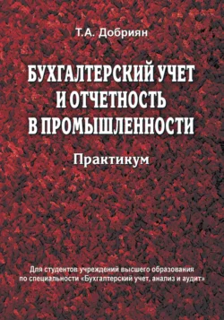 Бухгалтерский учет и отчетность в промышленности. Практикум Тамара Добриян