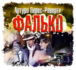 Фалько, аудиокнига Артуро Переса-Реверте. ISDN24055502