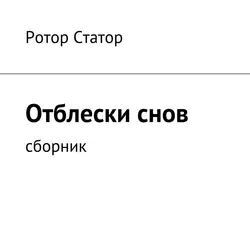 Кот Самур. Поэма, аудиокнига Ротора Статор. ISDN24058086