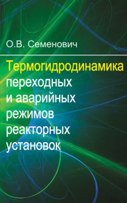 Термогидродинамика переходных и аварийных режимов реакторных установок Олег Семенович