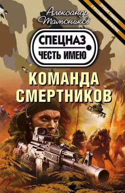 Команда смертников, Александр Тамоников