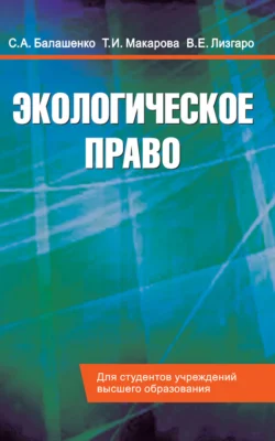 Экологическое право. Учебник Тамара Макарова и Сергей Балашенко