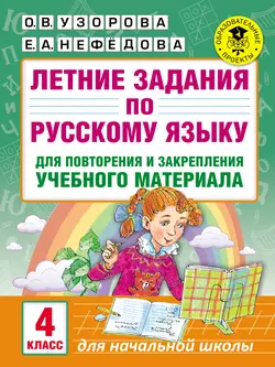 Летние задания по русскому языку для повторения и закрепления учебного материала. 4 класс, Ольга Узорова